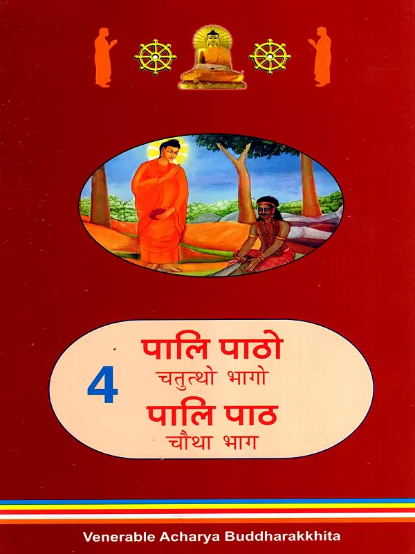 पालि पाठो, चतुत्थो भागो पालि पाठ, चौथा भाग: Pali Patho, Chatuttho Bhago Pali Path (Part-4)
