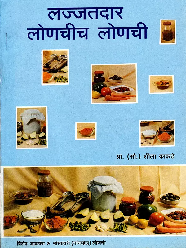 लज्जतदार लोणचीच लोणची: Delicious Pickles Galore (Marathi)