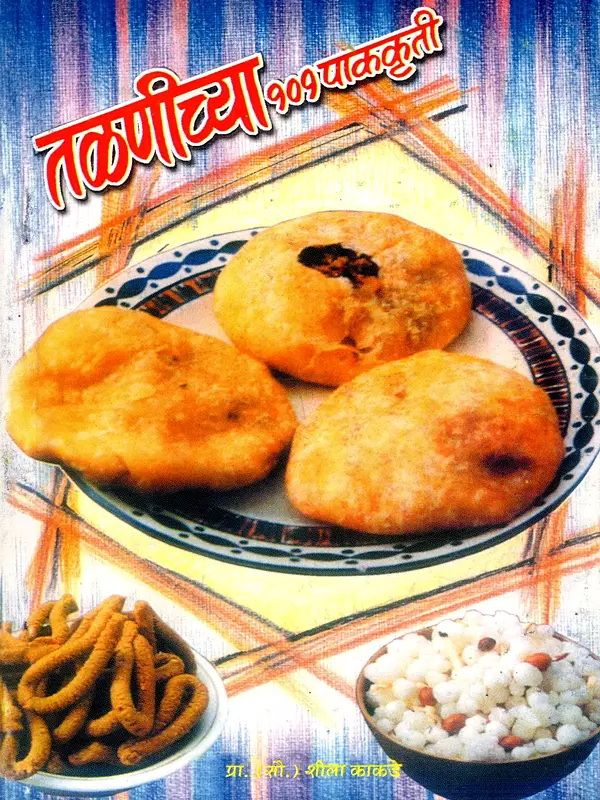 तळणीच्या १०१ पाककृती: 101 Deep-Frying Recipes (Marathi)