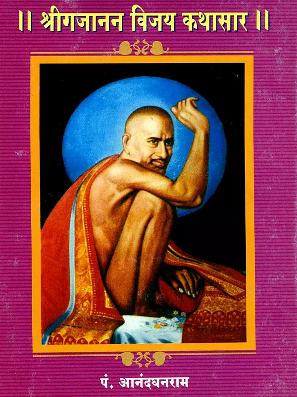 श्रीगजानन विजय कथासार: Shri Gajanan Vijay Kathasaar (Marathi)