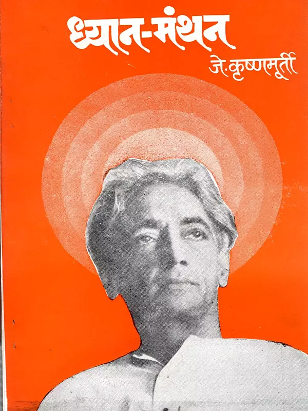 ध्यान-मंथन: Dhyan-Manthan (Marathi)