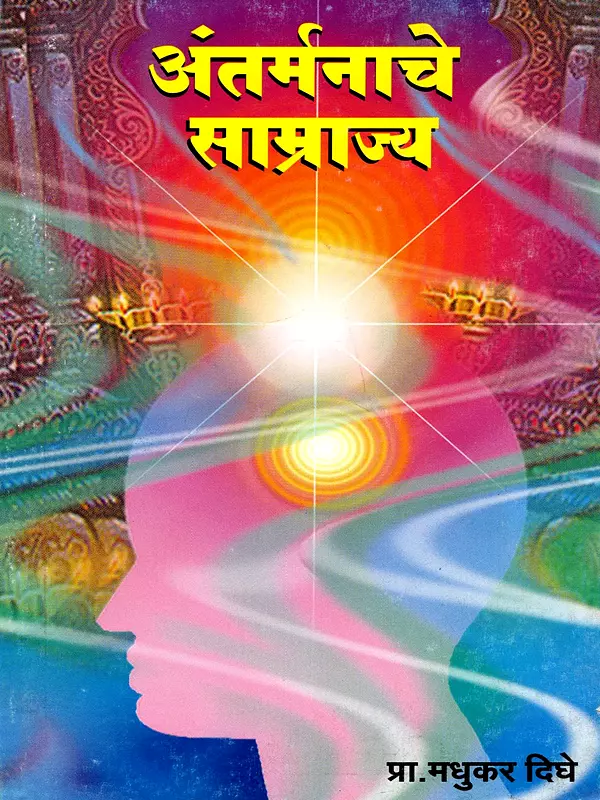 अंतर्मनाचे साम्राज्य: Antarmanache Samrajya (Marathi)