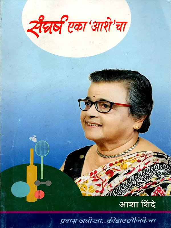 संघर्ष एका 'आशे'चा: Sangharsh Eka Ashe Cha (Marathi)