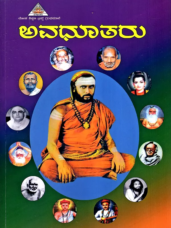 ಅವಧೂತರು: Avadhutharu (Kannada)