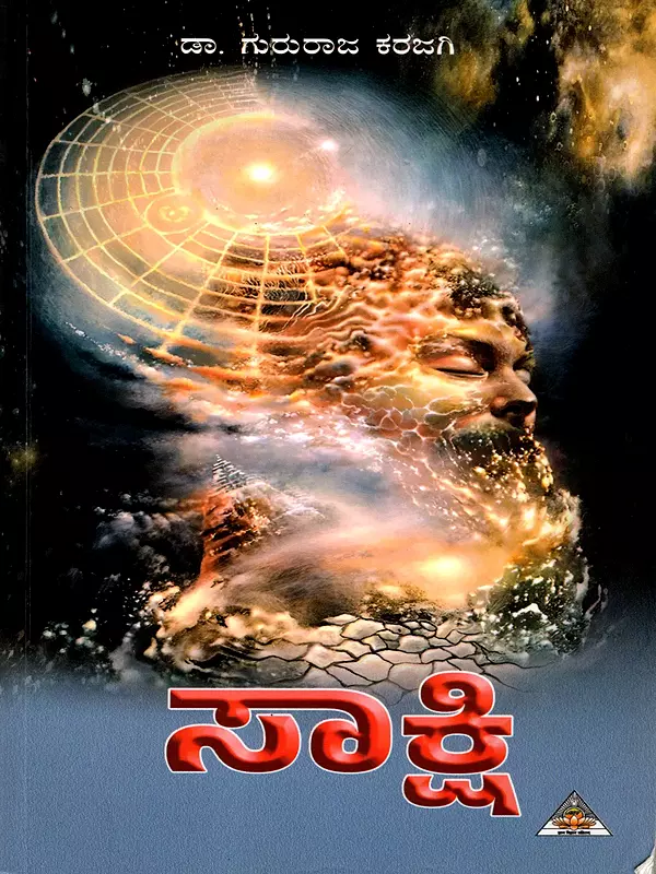 ಸಾಕ್ಷಿ: Saakshi (Kannada)