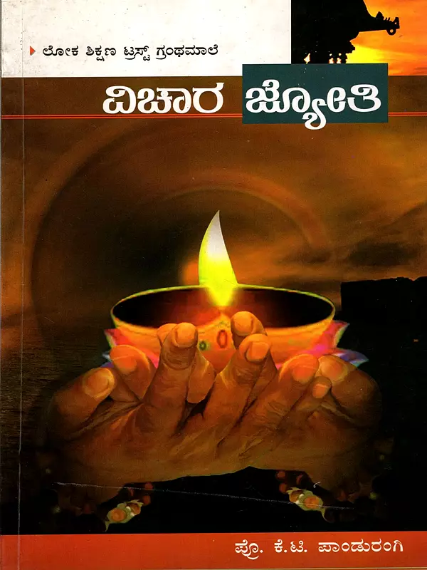 ವಿಚಾರ ಜ್ಯೋತಿ: Vichara Jyothi (Kannada)