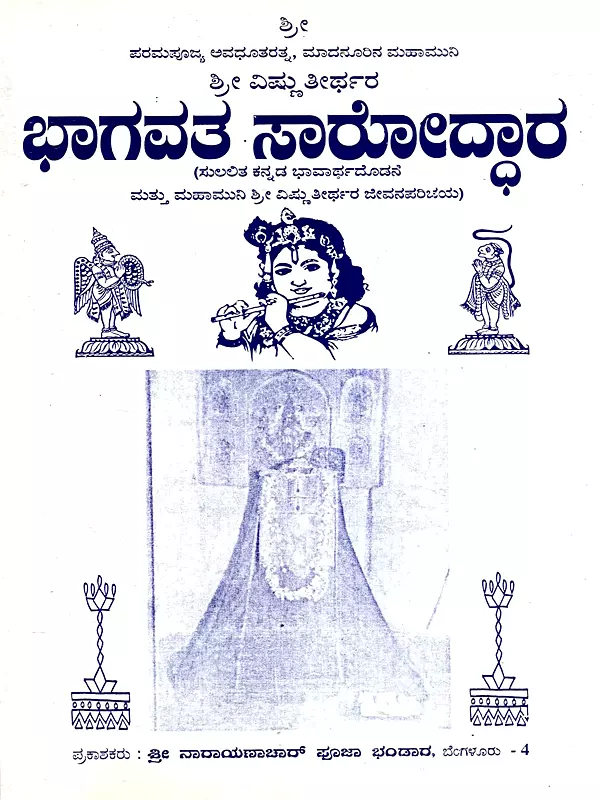 ಭಾಗವತ ಸಾರೋದ್ಧಾರ: Sri Bhagavath Saaroddhara (Kannada)