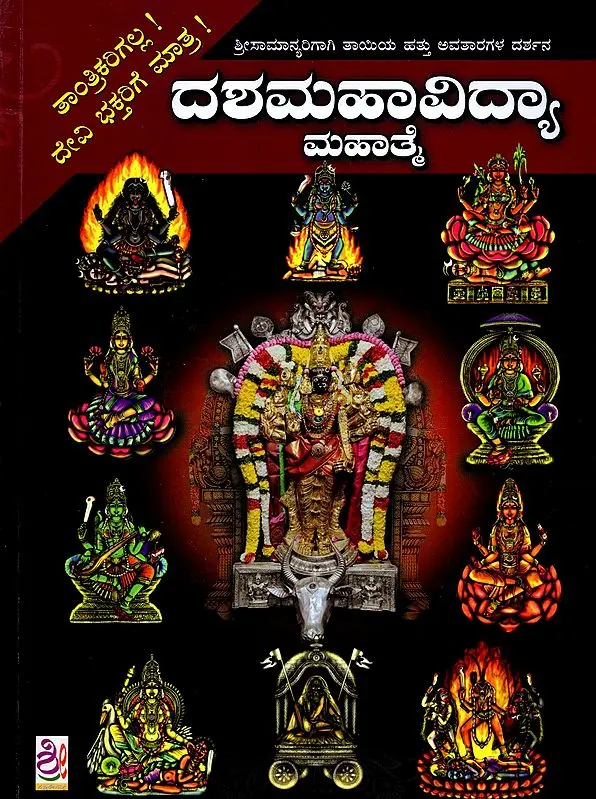 ದಶಮಹಾವಿದ್ಯಾ ಮಹಾತ್ಮ- Dashamahavidya Mahatme (Kannada)