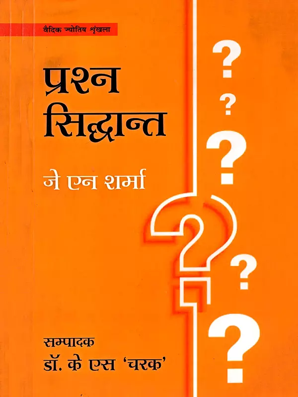 प्रश्न सिद्धान्त- Prashna Siddhant