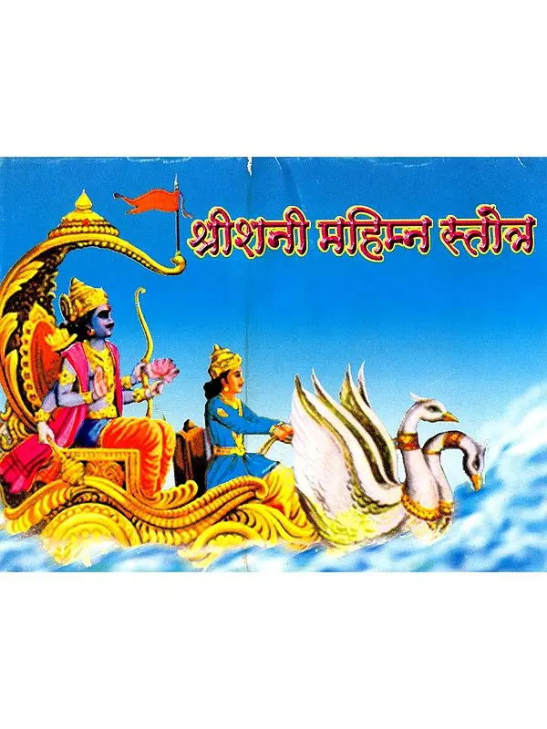 श्रीशनी महिम्न स्तोत्र- Sri Shani Mahimna Stotra (Marathi)