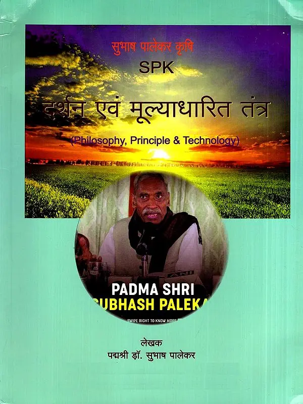 दर्शन एवं मूल्याधारित तंत्र- Philosophy, Principle & Technology (Subhash Palekar Agriculture)