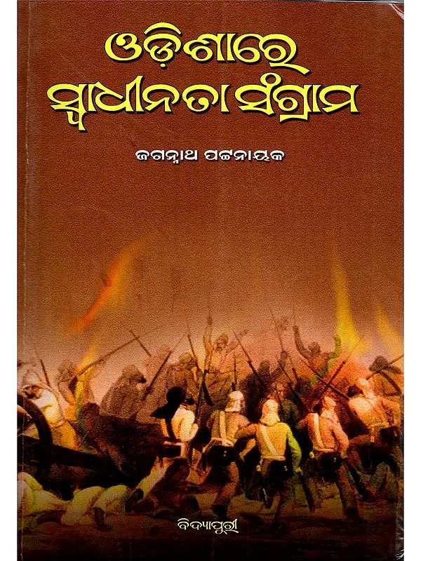 ଓଡ଼ିଶାରେ ସ୍ୱାଧୀନତା ସଂଗ୍ରାମ- Odishare Swadhinata Sangram (Oriya)