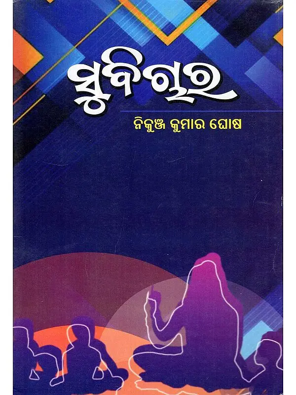 ସୁବିଚାର- Subichar (Oriya)