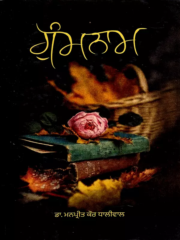 ਗੁੰਮਨਾਮ: Gumnaam- Poetry (Punjabi)