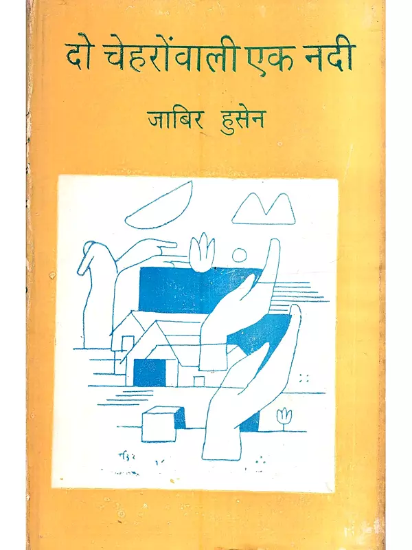 दो चेहरोंवाली एक नदी: A River with Two Faces (Diary)