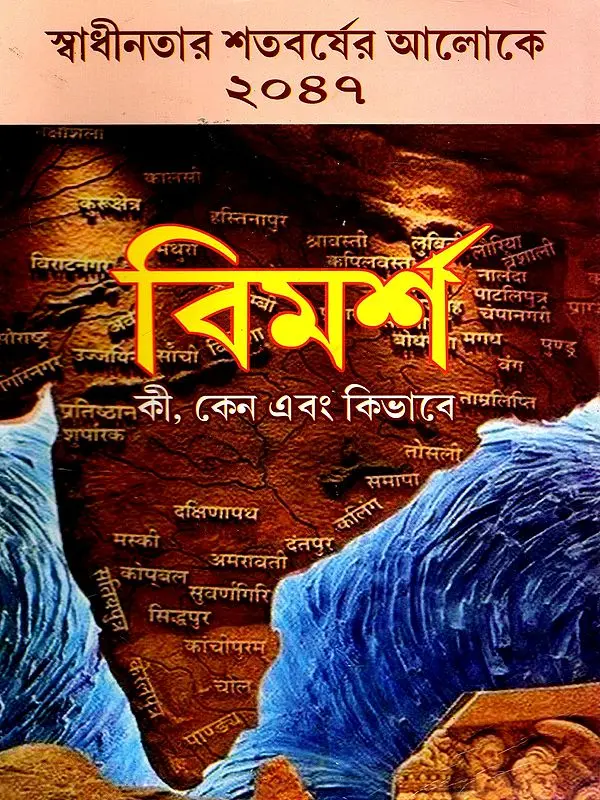 বিমর্শ- Bimarsa (Bengali)