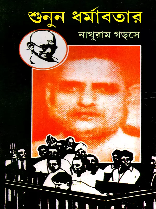 শুনুন ধর্মাবতার- Junun Dharmabatar (Bengali)