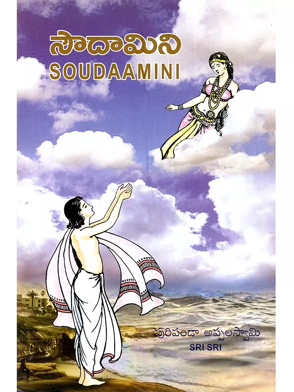 సౌదామిని: Soudamini and Other Poems (Telugu)