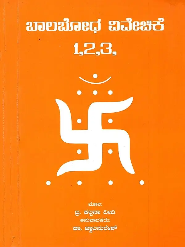 ಬಾಲಬೋಧ ಐವೇಚಿಕೆ 1,2,3,- Balabodha Vivechike 1, 2, 3 (Kannada)