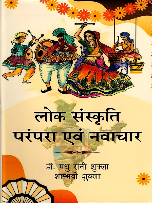 लोक संस्कृति परंपरा एवं नवाचार: Folk Culture: Tradition and Innovation