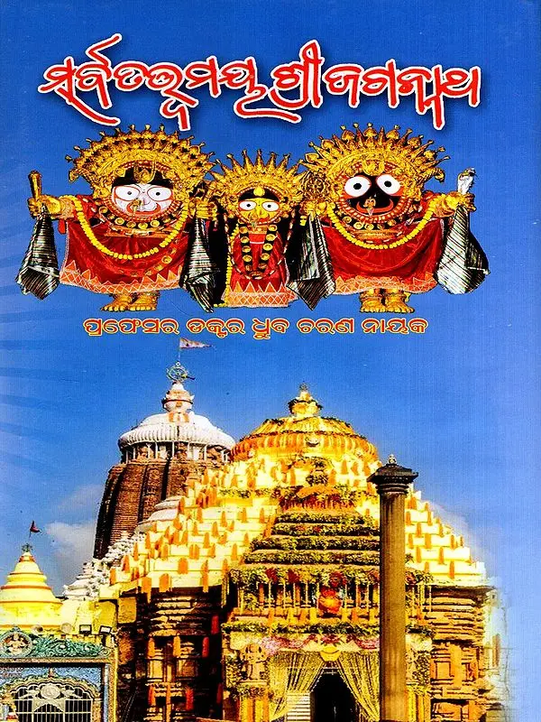 ସର୍ବତତ୍ତମୟ ଶ୍ରୀଜଗନ୍ନାଥ: Sarbatatamaya Srijaganatha (Oriya)