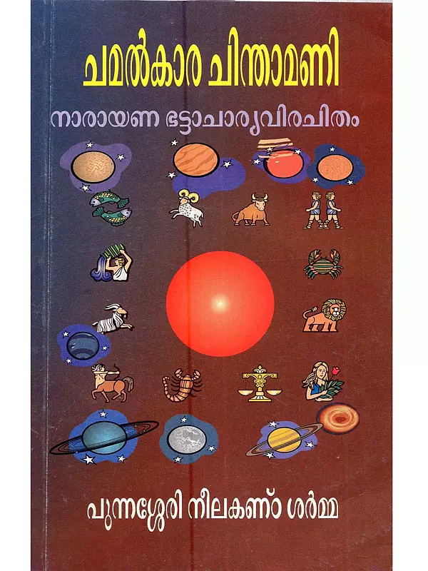 ചമൽകാര ചിന്താമണി: Chamatkara Chintamani (Malayalam)