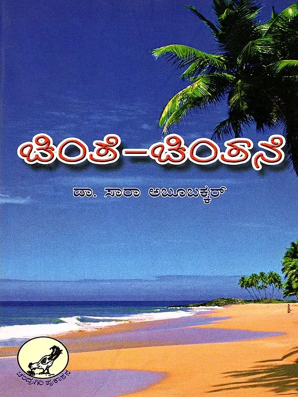ಚಿಂತೆ-ಚಿಂತನೆ- Chinte-Chintane (Kannada)