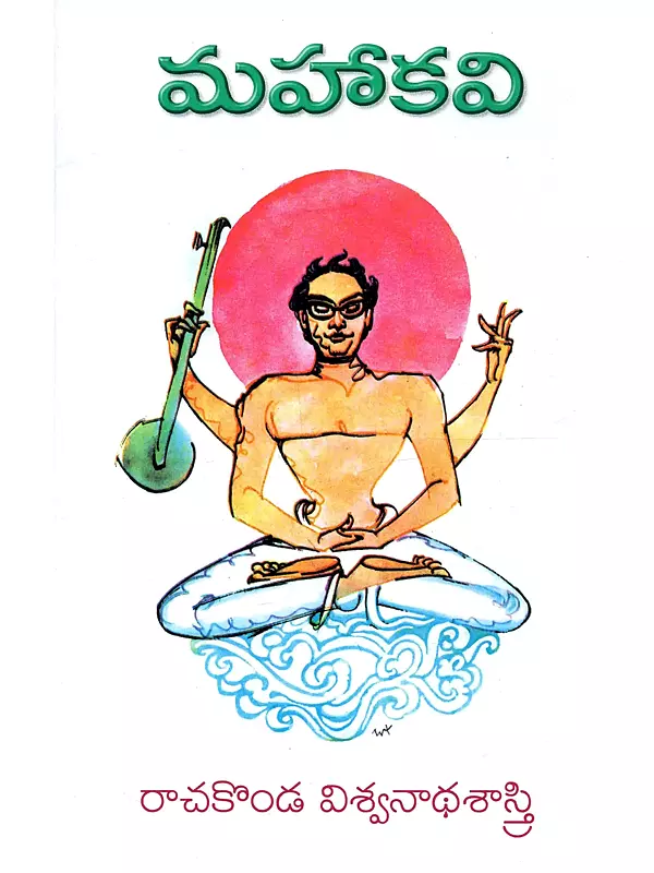 మహాకవి: Mahaa Kabi (Essays, Comments & Compliments in Telugu)