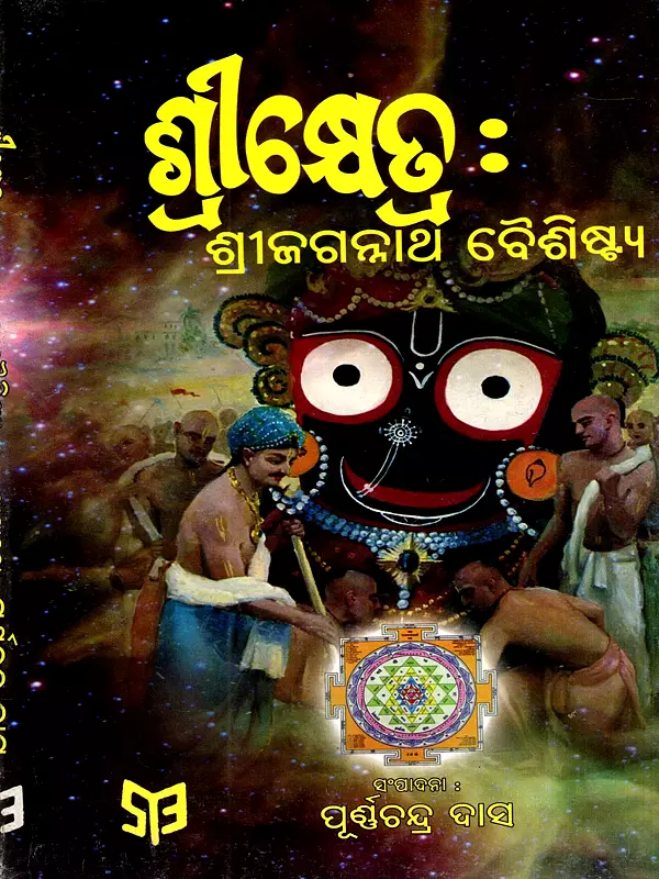 ଶ୍ରୀକ୍ଷେତ୍ର: ଶ୍ରୀଜଗନ୍ନାଥ ବୈଶିଷ୍ଟ: Srikshetra: Srijagannath Baisistya (Oriya)