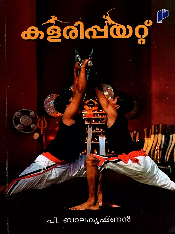 കളരിപ്പയറ്റ്: Kalaripayattu- A Marshal Art (Malayalam)