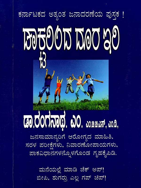 ಡಾಕ್ಟರಿಂದ ದೂರ ಇರಿಸಾರಿಯವರ- Daktarinda Dura Irisariyavara (Kannada)