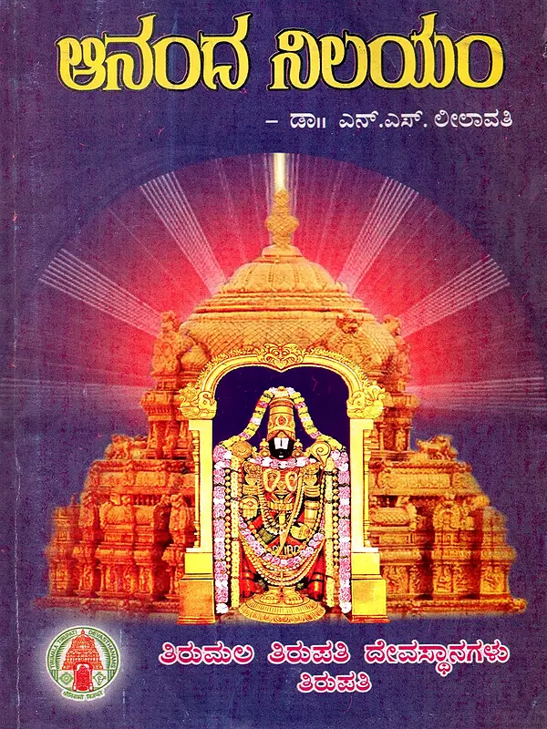 ಆನಂದ ನಿಲಯಂ: Ananda Nilayam (Kannada)