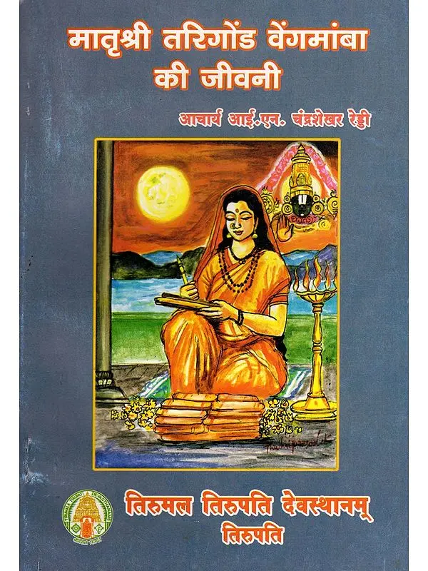 मातृश्री तरिगोंड वेंगमांबा की जीवनी- Matrusri Tarigonda Vengamamba Ki Jeevani