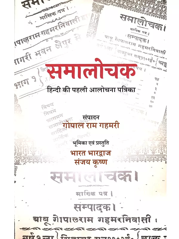 समालोचक (हिन्दी की पहली आलोचना पत्रिका): Samalochak (The First Hindi Literary Criticism Journal)