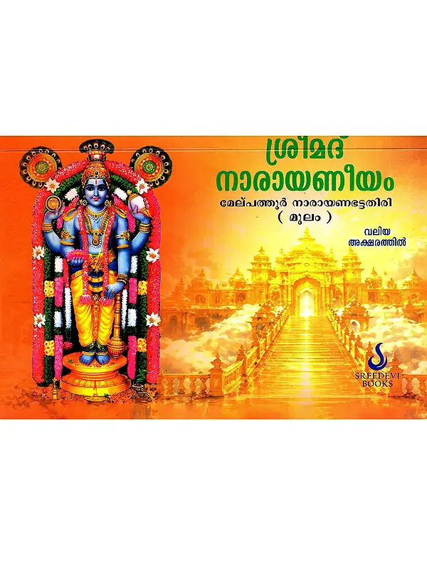 ശ്രീമദ് നാരായണീയം: Srimad Narayaneeyam (Malayalam)