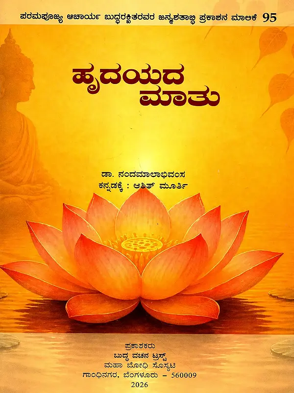 ಹೃದಯದ ಮಾತು: Hridayada Matu (Kannada)