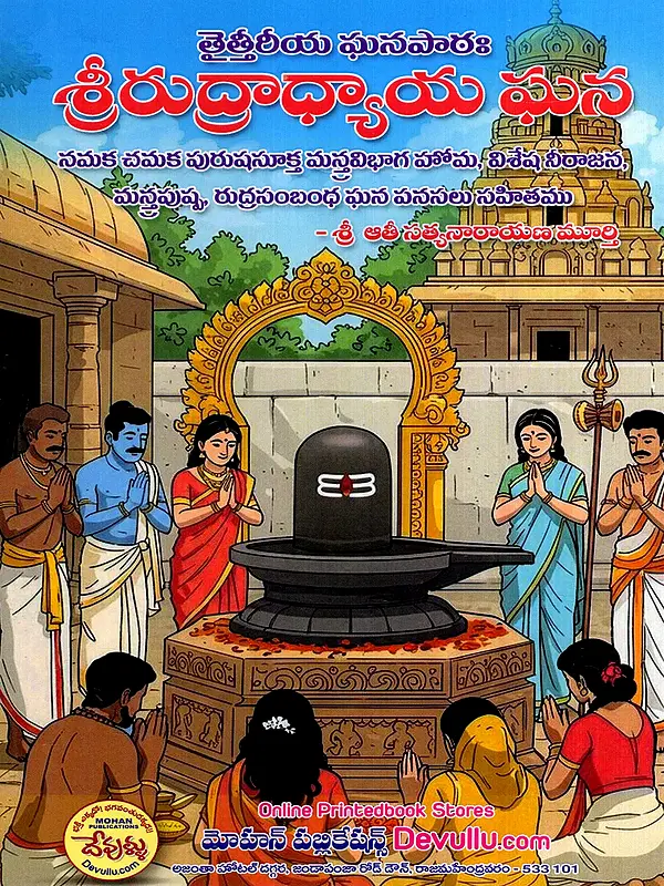 శ్రీరుద్రాధ్యాయ మన: Sri Rudradhyaya (Telugu)