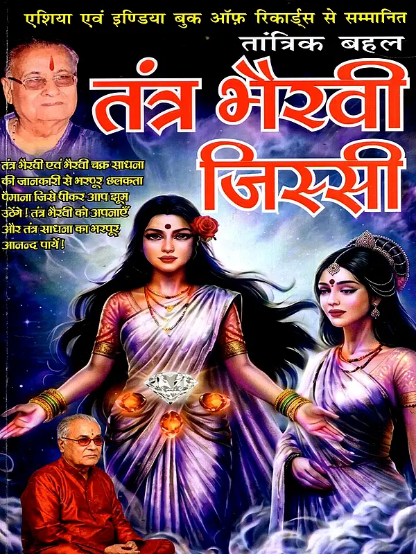 तंत्र भैरवी जिस्सी: Tantra Bhairavi Jissi