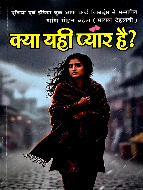 क्या यही प्यार है?: Kya Yahi Pyar Hai? (Novel)