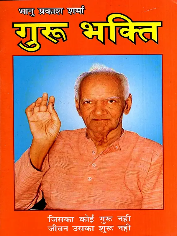 गुरु भक्ति: Guru Bhakti