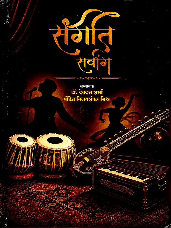 संगीत सर्वांग: Sangeet Sarvang