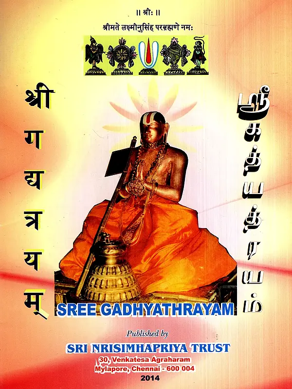 Sri Gadyatrayam: श्री गद्यत्रयम्- ஸ்ரீ கடயற்றையம்