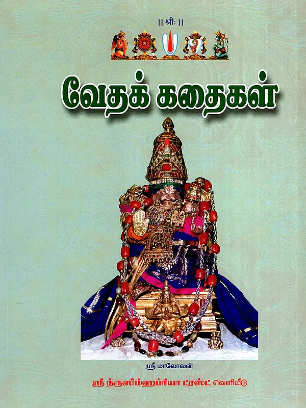 வேதக் கதைகள்: Vedic Stories (Tamil)