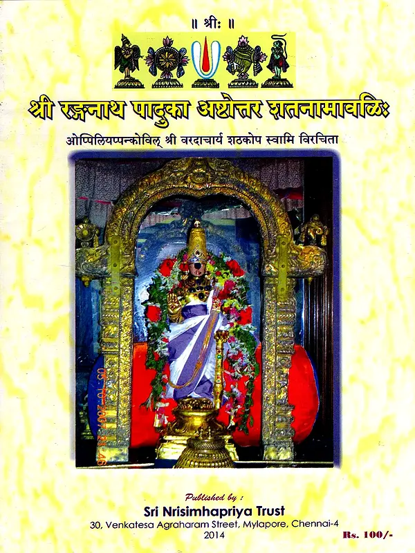 श्री रङ्गनाथ पादुका अष्टोत्तर शतनामावळिः: Sri Ranganatha Paduka Ashtottara Shatanaamavali