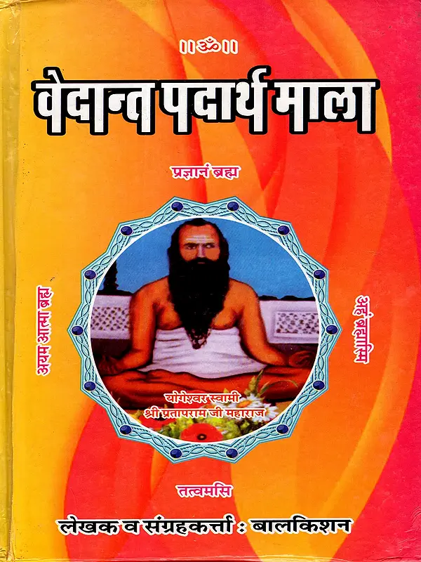 वेदान्त पदार्थ माला: Vedanta Padartha Mala
