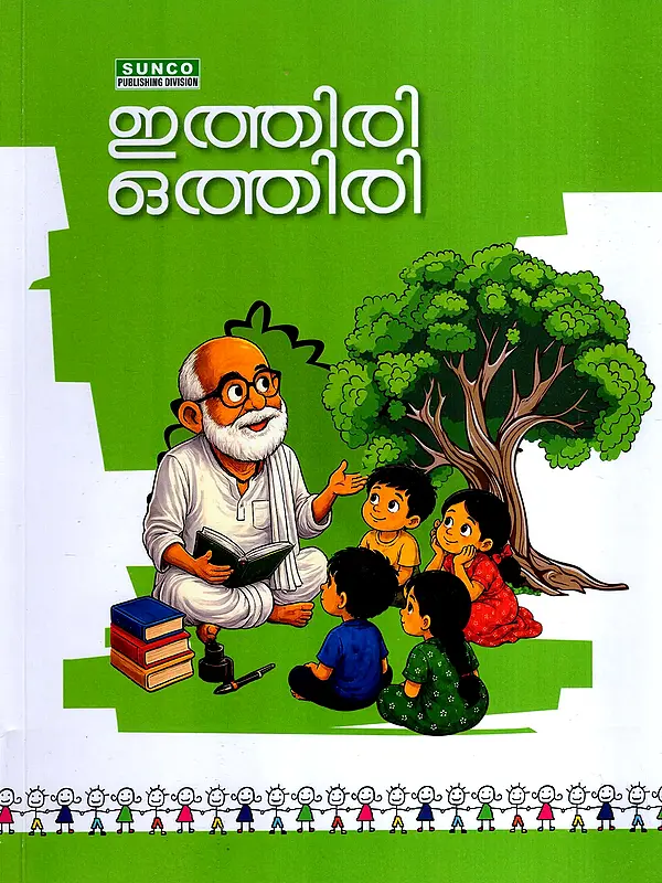 ഇത്തിരി ഒത്തിരി: Ithiri Othiri (Malayalam)