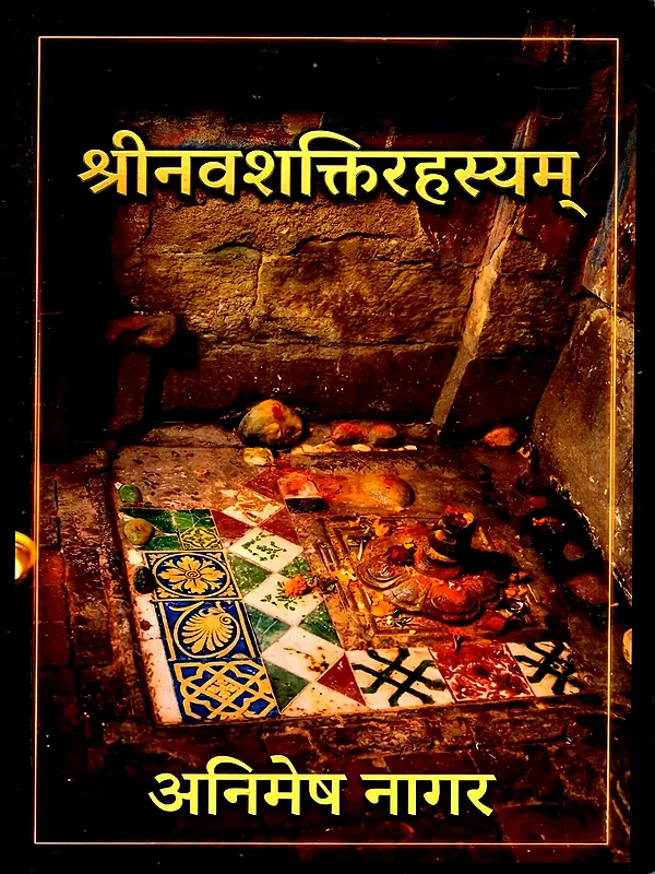 श्रीनवशक्तिरहस्यम्: Shrinavashaktirahasyam