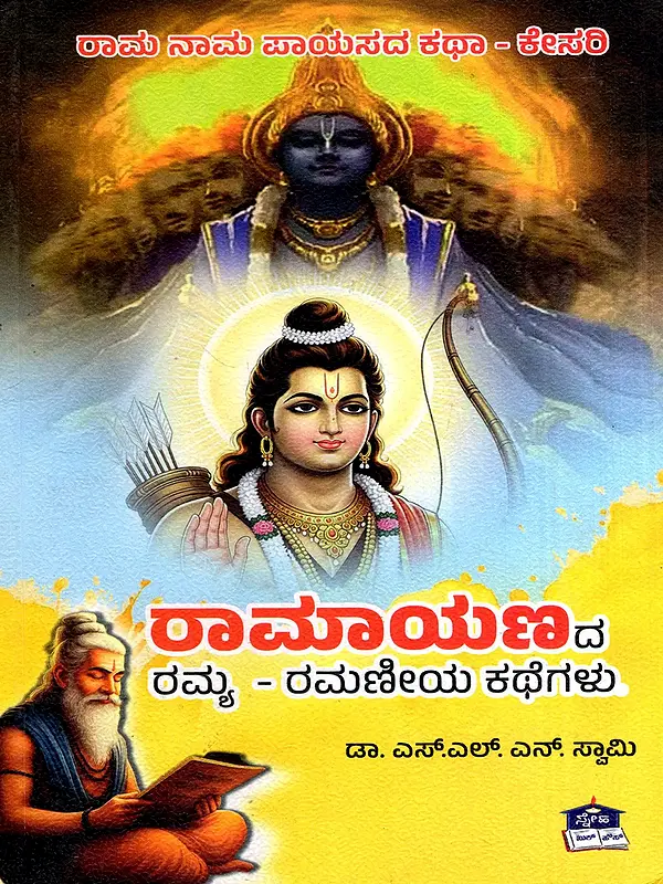 ರಾಮಾಯಣದ  ರಮ್ಯ – ರಮಣೀಯ ಕಥೆಗಳು: Ramayanada Ramya-Ramaneeya Kathegalu (Kannada)