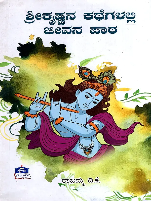 ಶ್ರೀಕೃಷ್ಣನ ಕಥೆಗಳಲ್ಲಿ ಜೀವನ ಪಾಠ: Sri Krishnana Kathegalalli Jeevan Patha (Kannada)