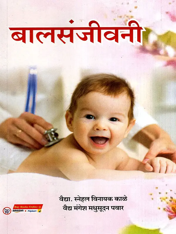 बालसंजीवनी: Balsanjeevani (Marathi)